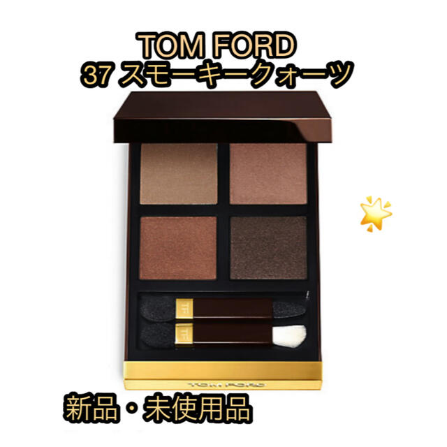 TOM FORD(トムフォード)のトムフォード アイカラー クォード 37 スモーキークォーツ 新品・未使用品　 コスメ/美容のベースメイク/化粧品(アイシャドウ)の商品写真