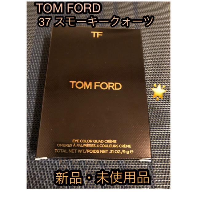 TOM FORD(トムフォード)のトムフォード アイカラー クォード 37 スモーキークォーツ 新品・未使用品　 コスメ/美容のベースメイク/化粧品(アイシャドウ)の商品写真