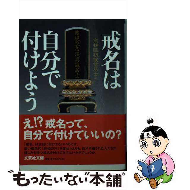 戒名は自分で付けよう/文芸社/高林院釈俊信居士