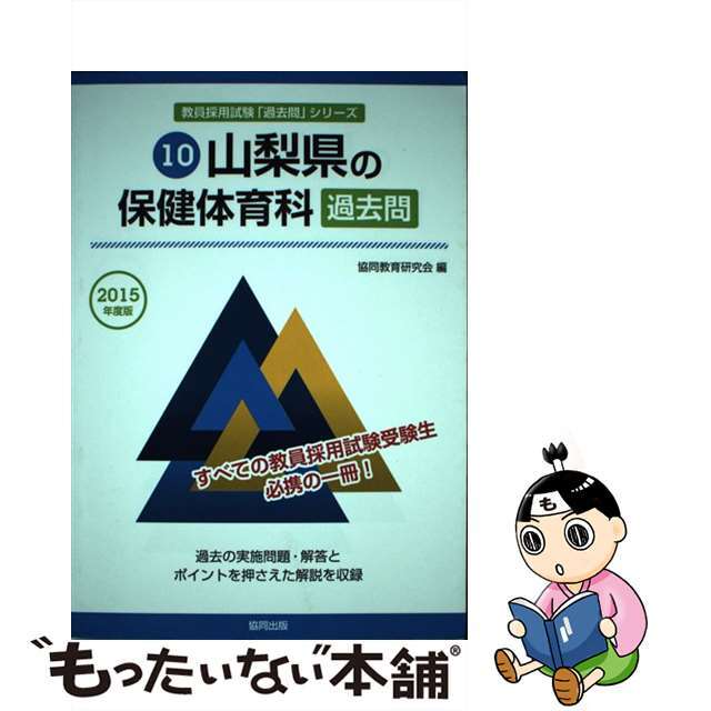 山口県の教職・一般教養参考書 ２０１５年度版/協同出版/協同教育研究会