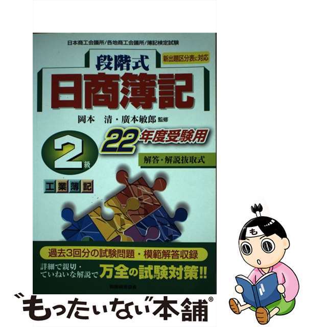 21発売年月日段階式日商簿記２級工業簿記 日本商工会議所／各地商工会議所／簿記検定試験 ２２年度受験用/税務経理協会/岡本清