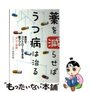 【中古】 薬を減らせばうつ病は治る 自分でコントロールできる新アプリ「アンーサポ」/イマジカインフォス/渡部芳徳(健康/医学)