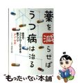 【中古】 薬を減らせばうつ病は治る 自分でコントロールできる新アプリ「アンーサポ