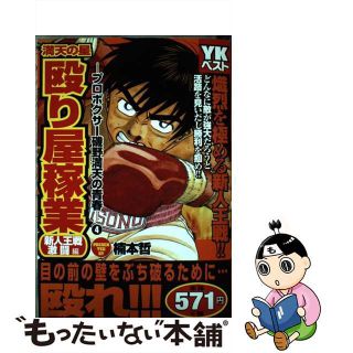 【中古】 殴り屋稼業～プロボクサー磯野満天の青春/少年画報社/楠本哲(青年漫画)