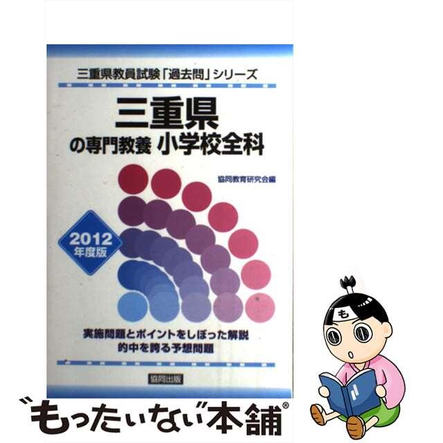 三重県の専門教養小学校全科 2012年度版/協同出版-gstopografia.com.br
