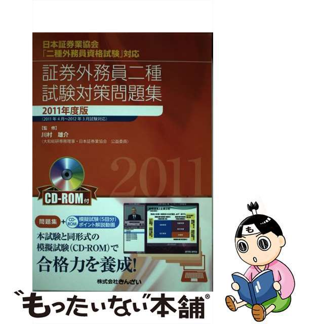 証券外務員二種試験対策問題集 日本証券業協会「二種外務員資格試験」対応 ２０１１年度版/金融財政事情研究会/川村雄介