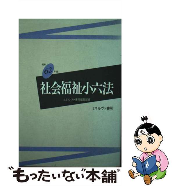 社会福祉小六法 昭和６２年版/ミネルヴァ書房/ミネルヴァ書房