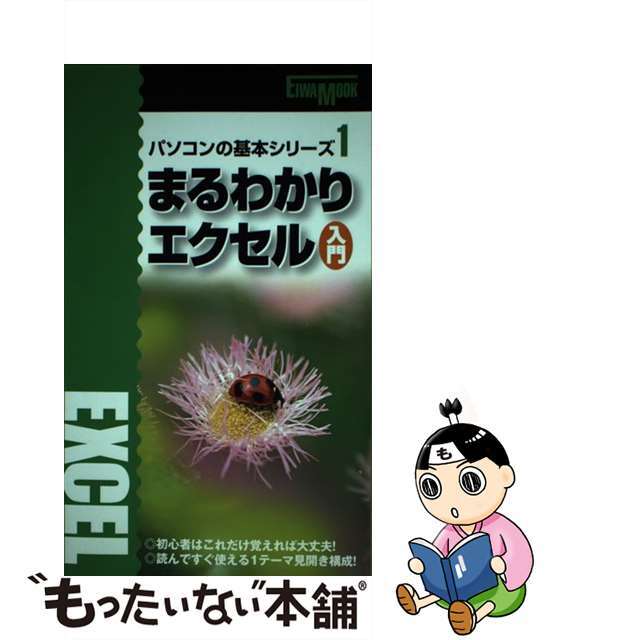 まるわかりエクセル入門/英和出版社英和出版社サイズ