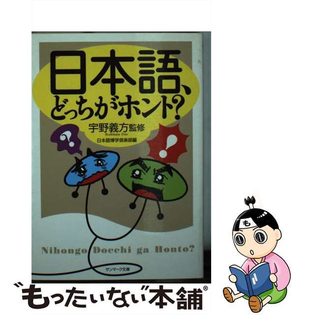 日本語、どっちがホント？/サンマーク出版/日本語博学倶楽部