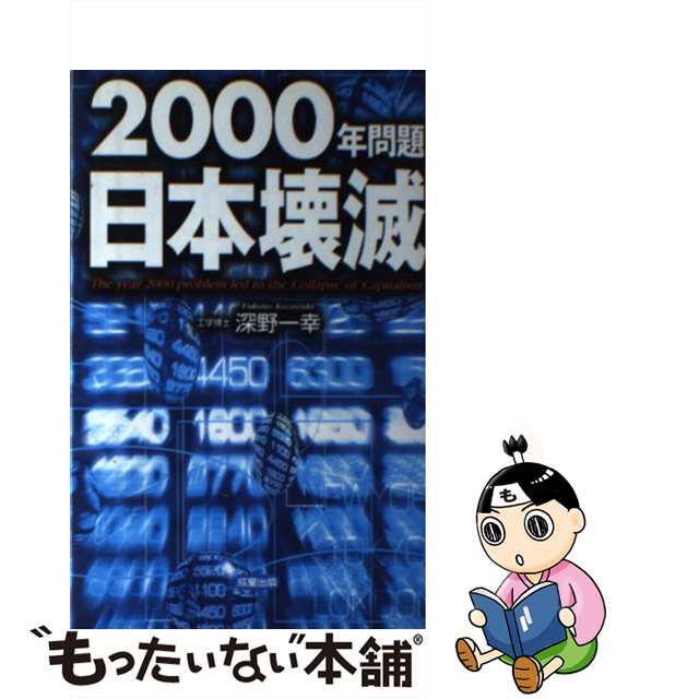 ２０００年問題日本壊滅/成星出版/深野一幸