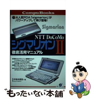 【中古】 ＮＴＴ　ＤｏＣｏＭｏシグマリオン２徹底活用マニュアル/すばる舎/木地本昌弥(コンピュータ/IT)