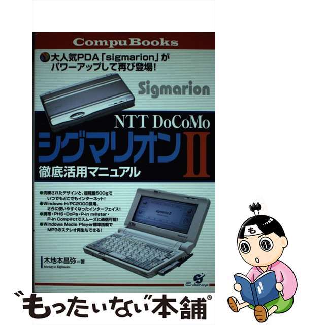 【中古】 ＮＴＴ　ＤｏＣｏＭｏシグマリオン２徹底活用マニュアル/すばる舎/木地本昌弥 エンタメ/ホビーの本(コンピュータ/IT)の商品写真