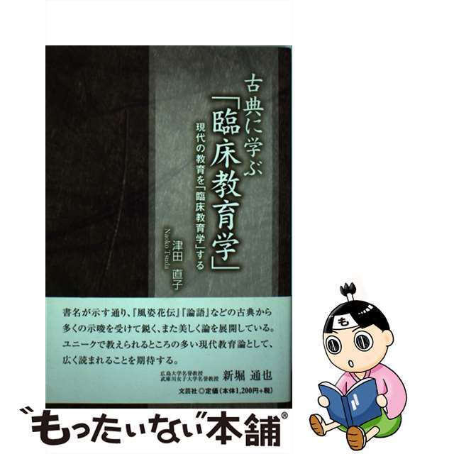 【中古】 古典に学ぶ「臨床教育学」 現代の教育を「臨床教育学」する/文芸社/津田直子 エンタメ/ホビーの本(人文/社会)の商品写真