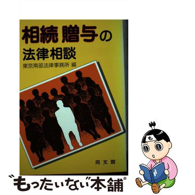 相続贈与の法律相談/同文舘出版/東京南部法律事務所