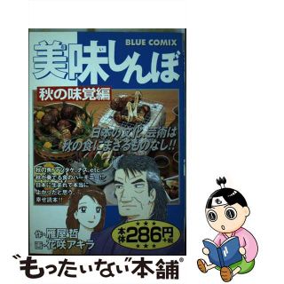 【中古】 美味しんぼ 秋の味覚編/小学館/花咲アキラ(青年漫画)