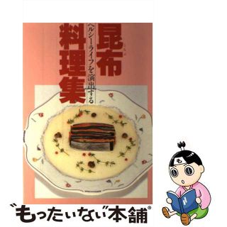 【中古】 昆布料理集 ヘルシーライフを演出する/ジャパンクッキングセンター(料理/グルメ)