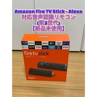 Fire TV Stick - Alexa対応音声認識リモコン(第3世代)(その他)