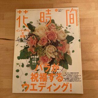 カドカワショテン(角川書店)の花時間　バラが祝福するウエディング！(趣味/スポーツ/実用)
