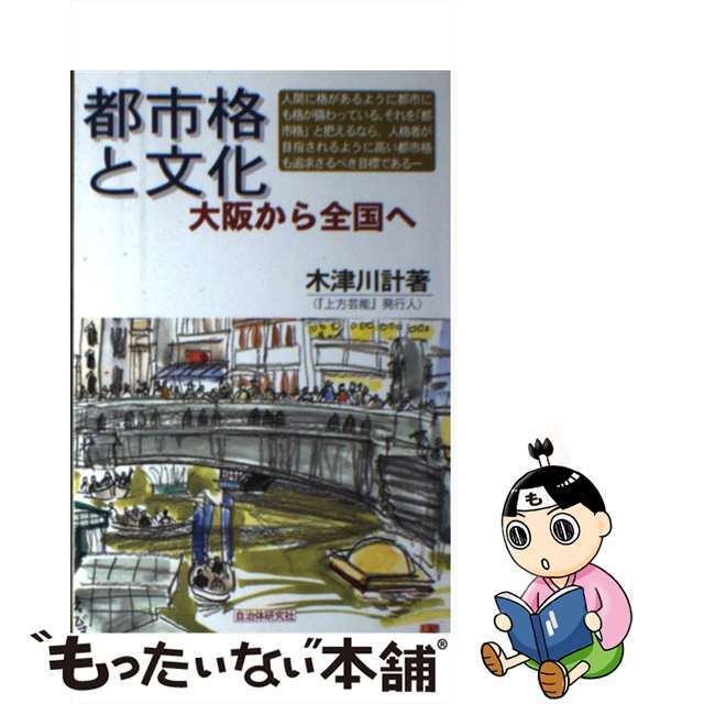 都市格と文化 大阪から全国へ/自治体研究社/木津川計