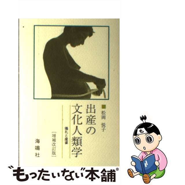 絶妙なデザイン 【中古】出産の文化人類学 儀礼と産婆 増補改訂版/海鳴社/松岡悦子 人文+社会 絶妙なデザイン 【中古】出産の文化人類学 儀礼と産婆 増補改訂版/海鳴社/松岡悦子 人文+社会