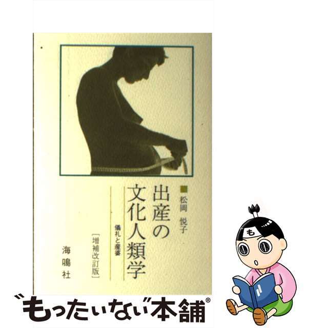 出産の文化人類学 儀礼と産婆 増補改訂版/海鳴社/松岡悦子