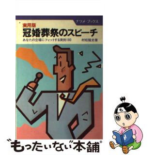 【中古】 冠婚葬祭のスピーチ 実用版　あなたの立場にフィットする実例１８０/ナツメ社/村松隆史(人文/社会)