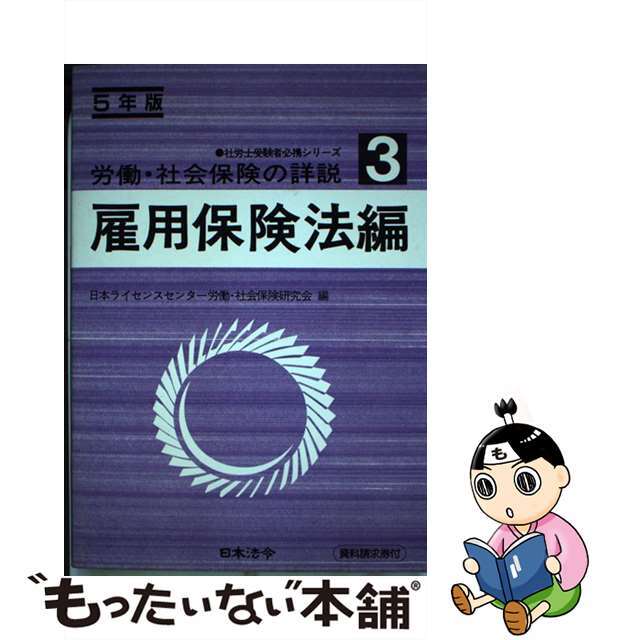 労働・社会保険の詳説 ５年版　３/日本法令/日本ライセンスセンター労働・社会保険研究