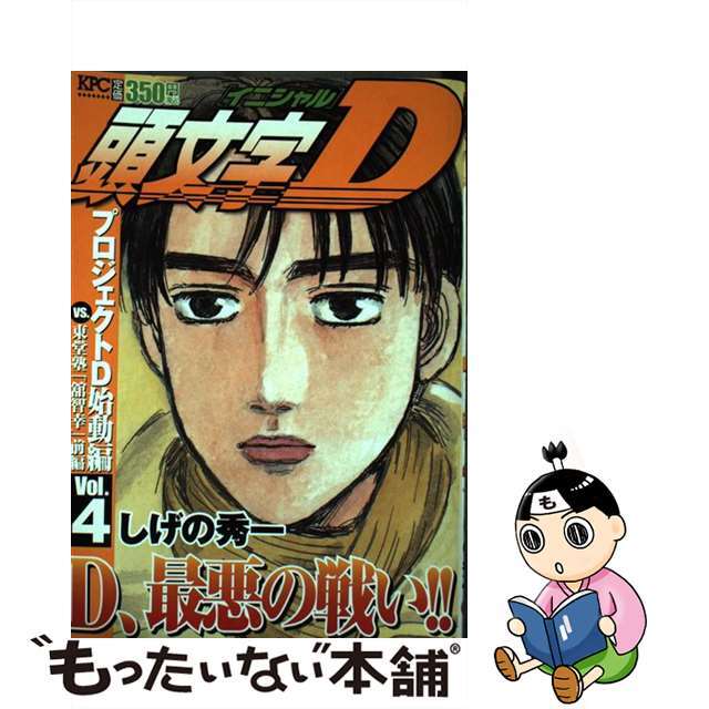 クリーニング済み頭文字Ｄ プロジェクトＤ始動編 ４/講談社/しげの秀一