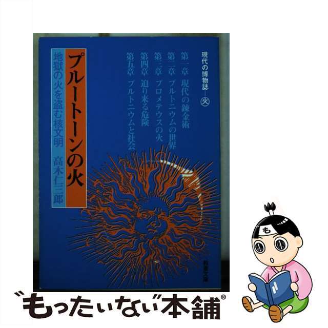 中古】プルートーンの火 地獄の火を盗む核文明/社会思想社/高木仁三郎 ...