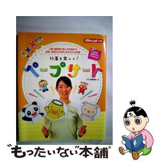 【中古】 行事を楽しく！ペープサート 入園・進級時に楽しむ作品から由来・お話など行事に合/メイト（北区）/保育のひろば編集室(人文/社会)