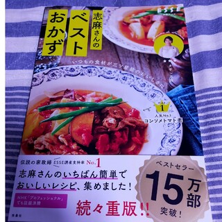 志麻さんのベストおかず いつもの食材が三ツ星級のおいしさに(料理/グルメ)