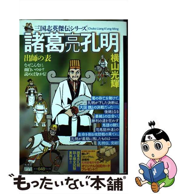 三国志英傑伝 諸葛亮孔明 出師の表 3/潮出版社/横山光輝-
