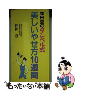 【中古】 窪田登のダンベル式美しいやせ方１０週間/三心堂出版社/窪田登(健康/医学)