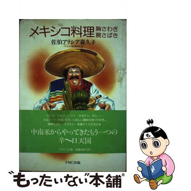 【中古】 メキシコ料理胸さわぎ・腕さばき/ＰＭＣ出版/佐伯アリシア喜久子 エンタメ/ホビーの本(料理/グルメ)の商品写真