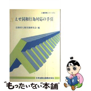 【中古】 えせ同和行為対応の手引/日本加除出版/法務省人権実務研究会(人文/社会)