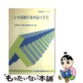 【中古】 えせ同和行為対応の手引/日本加除出版/法務省人権実務研究会