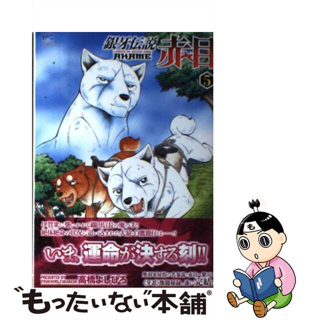 【中古】 銀牙伝説赤目 ５/日本文芸社/高橋よしひろ エンタメ/ホビーの漫画(青年漫画)の商品写真