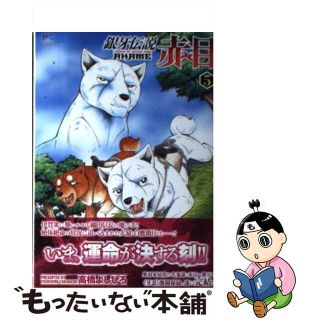 【中古】 銀牙伝説赤目 ５/日本文芸社/高橋よしひろ(青年漫画)