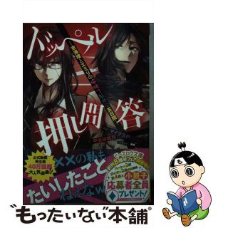 【中古】 ドッペル押し問答 恵海理とエミリの愉快で厄介な五日間/ＫＡＤＯＫＡＷＡ/マイナスＰ(文学/小説)