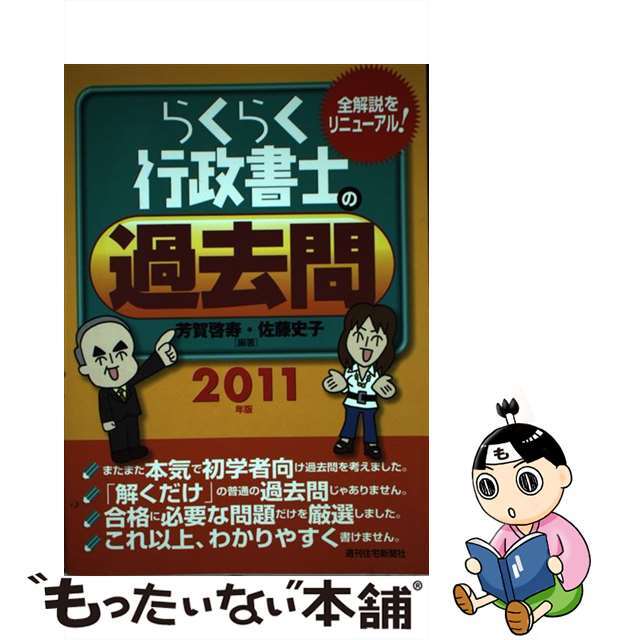 らくらく行政書士の過去問 ２０１１年版/週刊住宅新聞社/芳賀啓寿