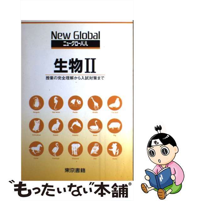 生物２ 授業の完全理解から入試対策まで/東京書籍/田部眞哉