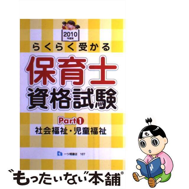 らくらく受かる保育士資格試験 ２０１０年度版　ｐａｒｔ　１/一ツ橋書店/資格試験問題研究会