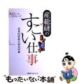 【中古】 産総研のすごい仕事 製品化へのこだわりレシピ/日経ＢＰクリエーティブ/