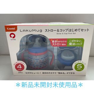 コンビ(combi)のコンビ　Combi ラクマグ　ストロー＆コップはじめてセット(マグカップ)