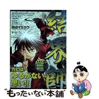 【中古】 結界師 真の力/小学館/田辺イエロウ(その他)