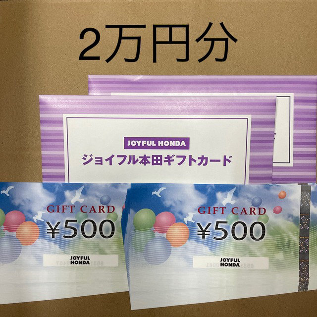 ジョイフル本田　株主優待　20000円分