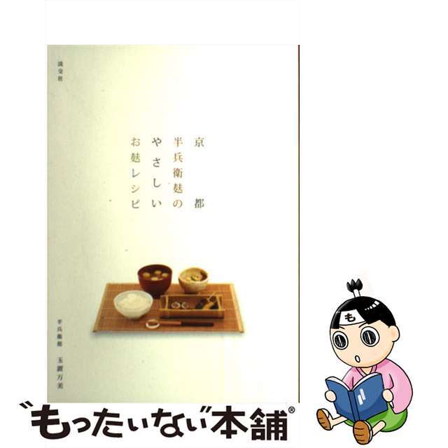 【中古】 京都半兵衛麸のやさしいお麸レシピ/淡交社/玉置万美 エンタメ/ホビーの本(料理/グルメ)の商品写真