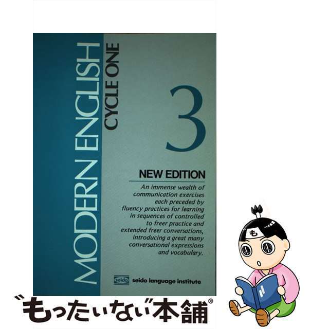 単行本ISBN-10モダンイングリッシュテキスト ３/セイドー外国語研究所 ...