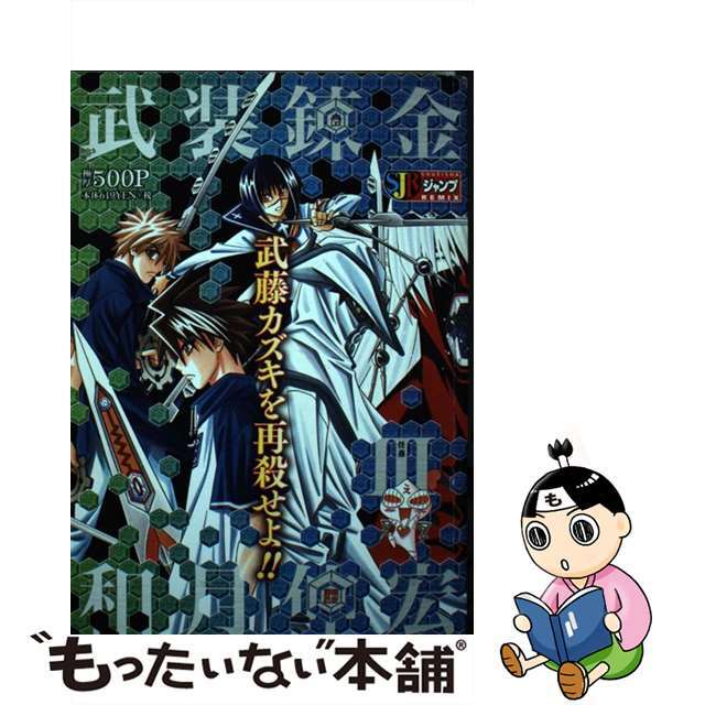 クリーニング済み武装錬金 ３/集英社/和月伸宏