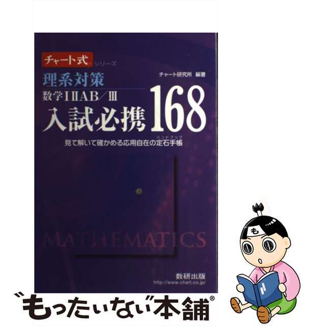 【中古】 理系対策数学12AB/3入試必携168 見て解いて確かめる応用自在の定石手帳 新課程/数研出版/チャート研究所 エンタメ/ホビーの本(語学/参考書)の商品写真